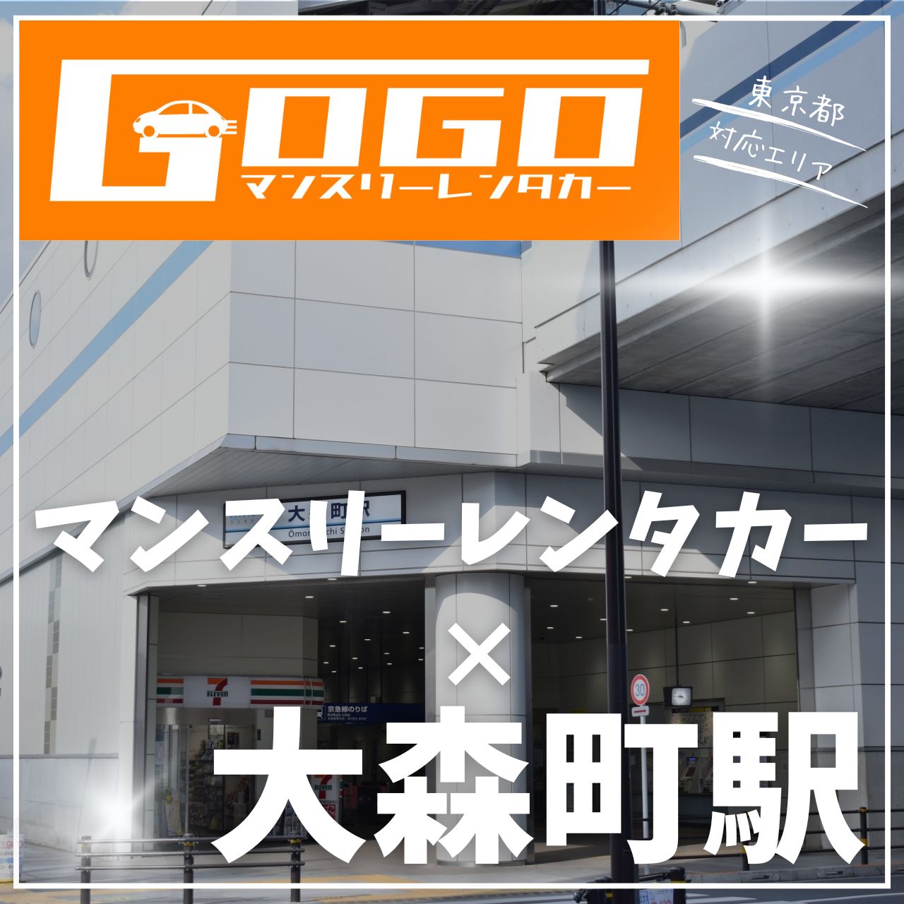 大森町駅で乗り捨てできるレンタカー