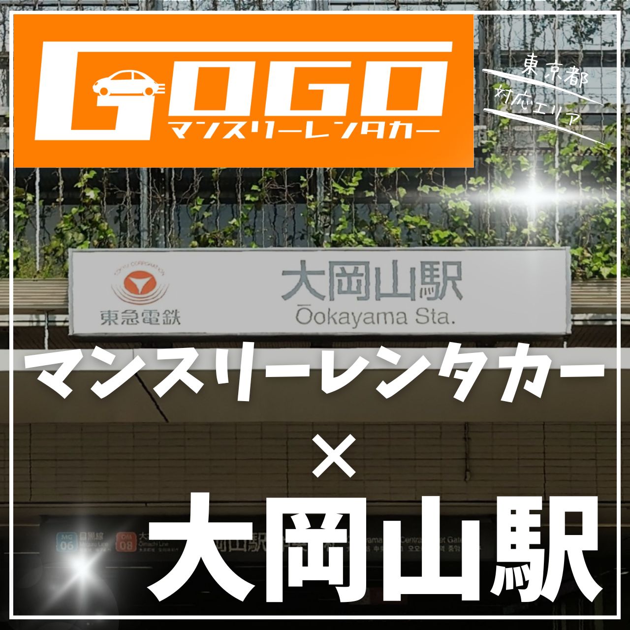 大岡山駅で乗り捨てできるレンタカー