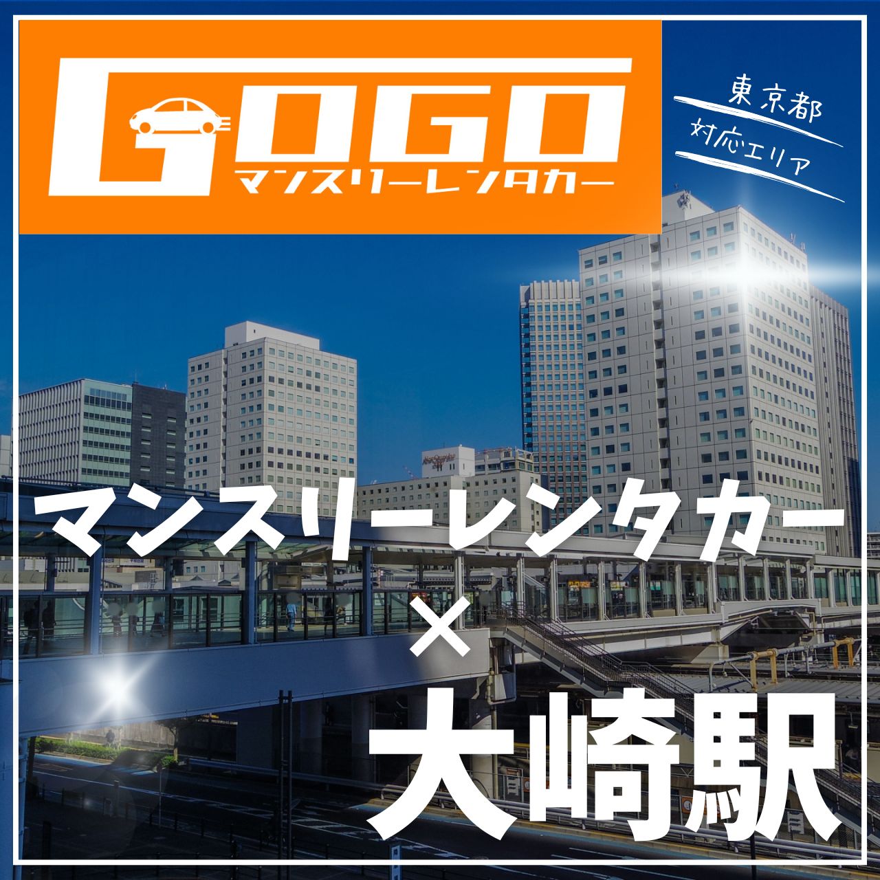 大崎駅で乗り捨てできるレンタカー