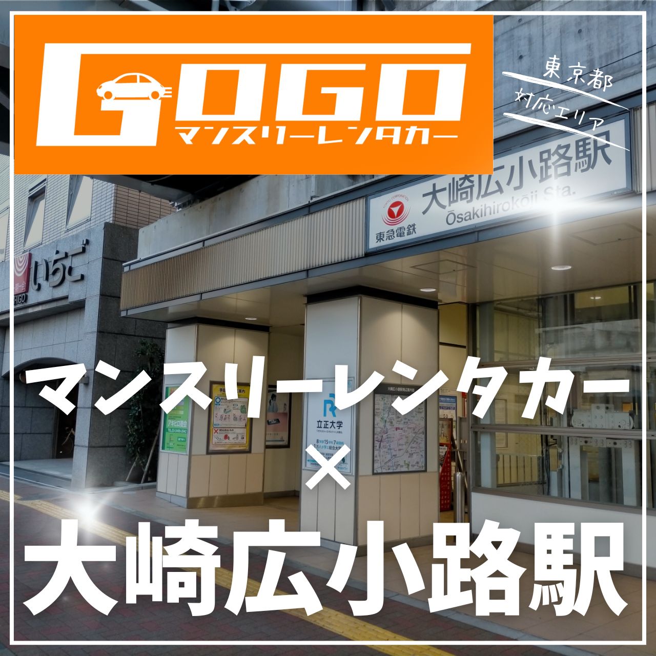 大崎広小路駅で乗り捨てできるレンタカー