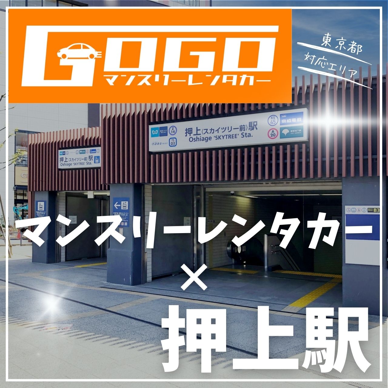 押上駅で乗り捨てできるレンタカー