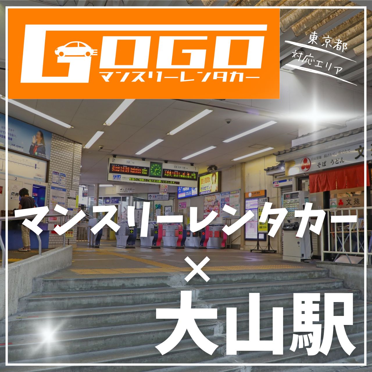 大山駅で乗り捨てできるレンタカー