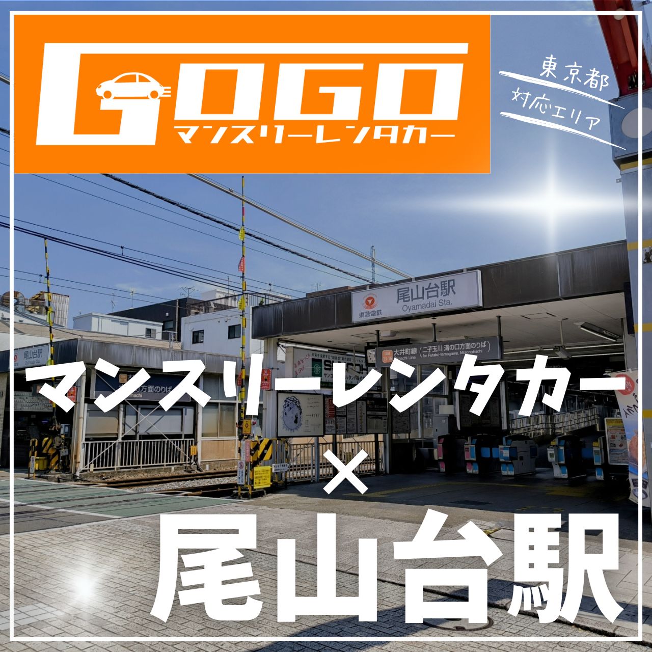 尾山台駅で乗り捨てできるレンタカー