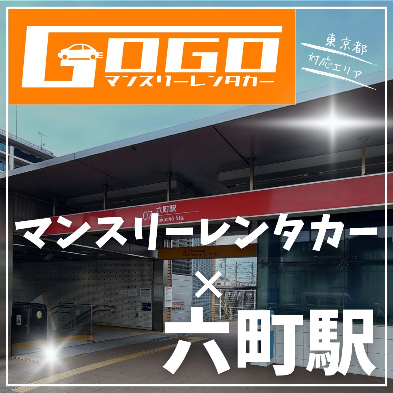 六町駅で乗り捨てできるレンタカー