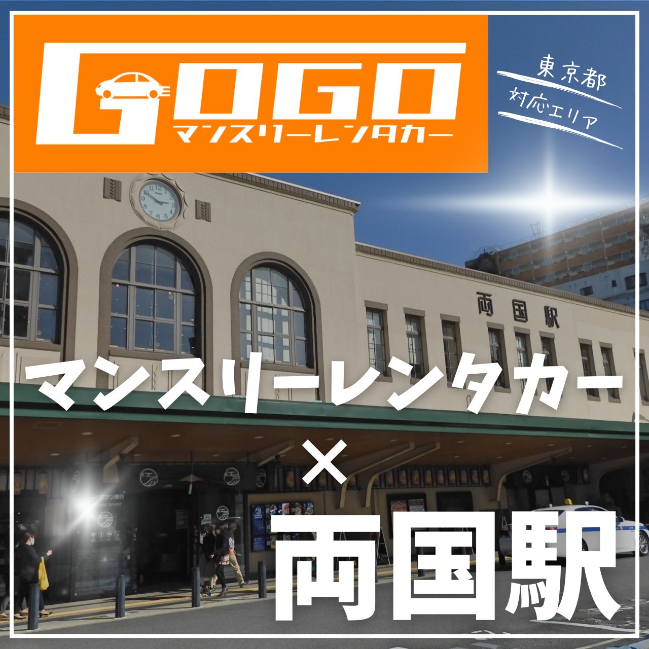 両国駅で乗り捨てできるレンタカー