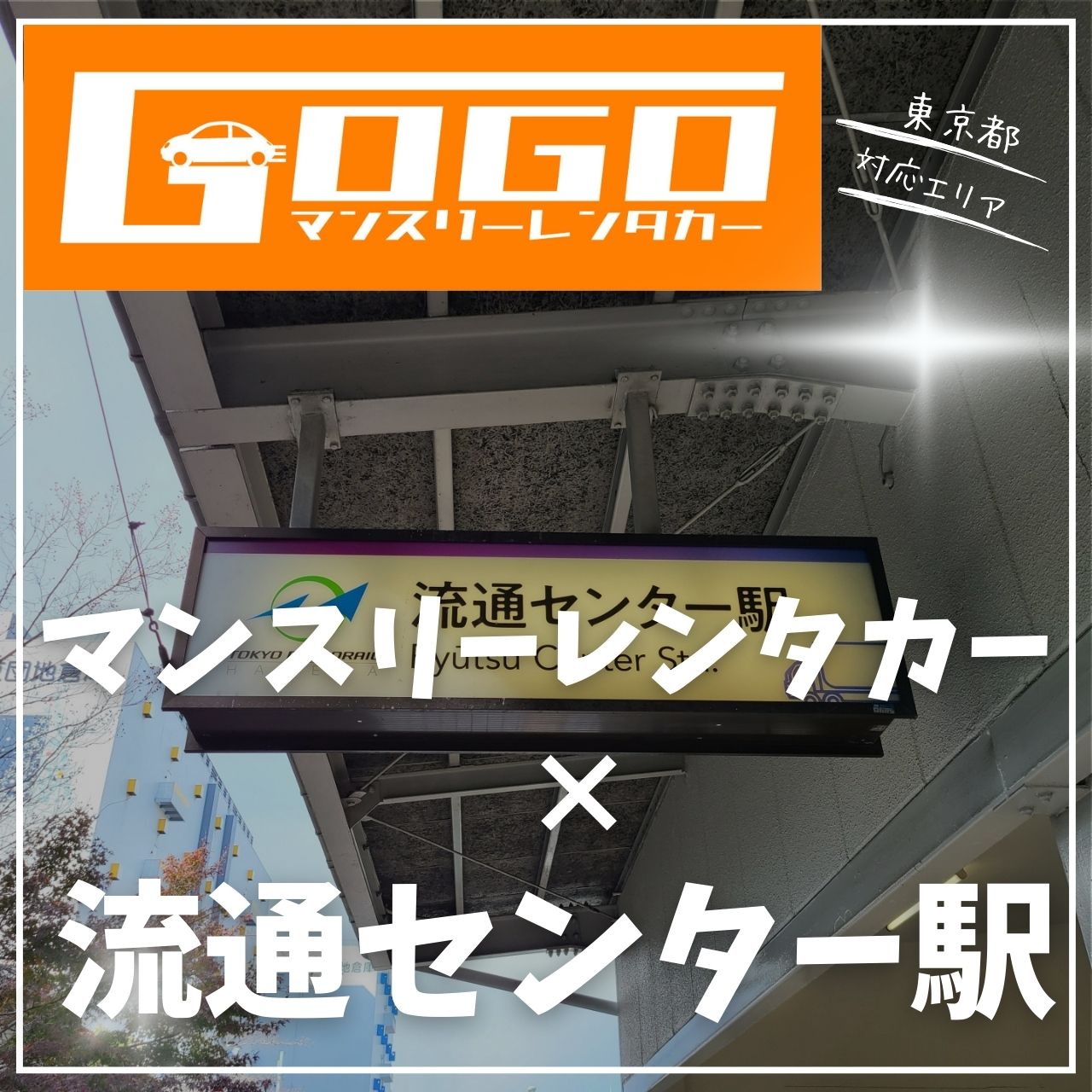 流通センター駅で乗り捨てできるレンタカー