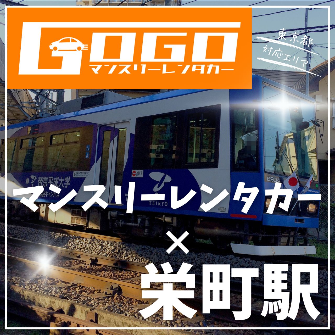 栄町駅で乗り捨てできるレンタカー