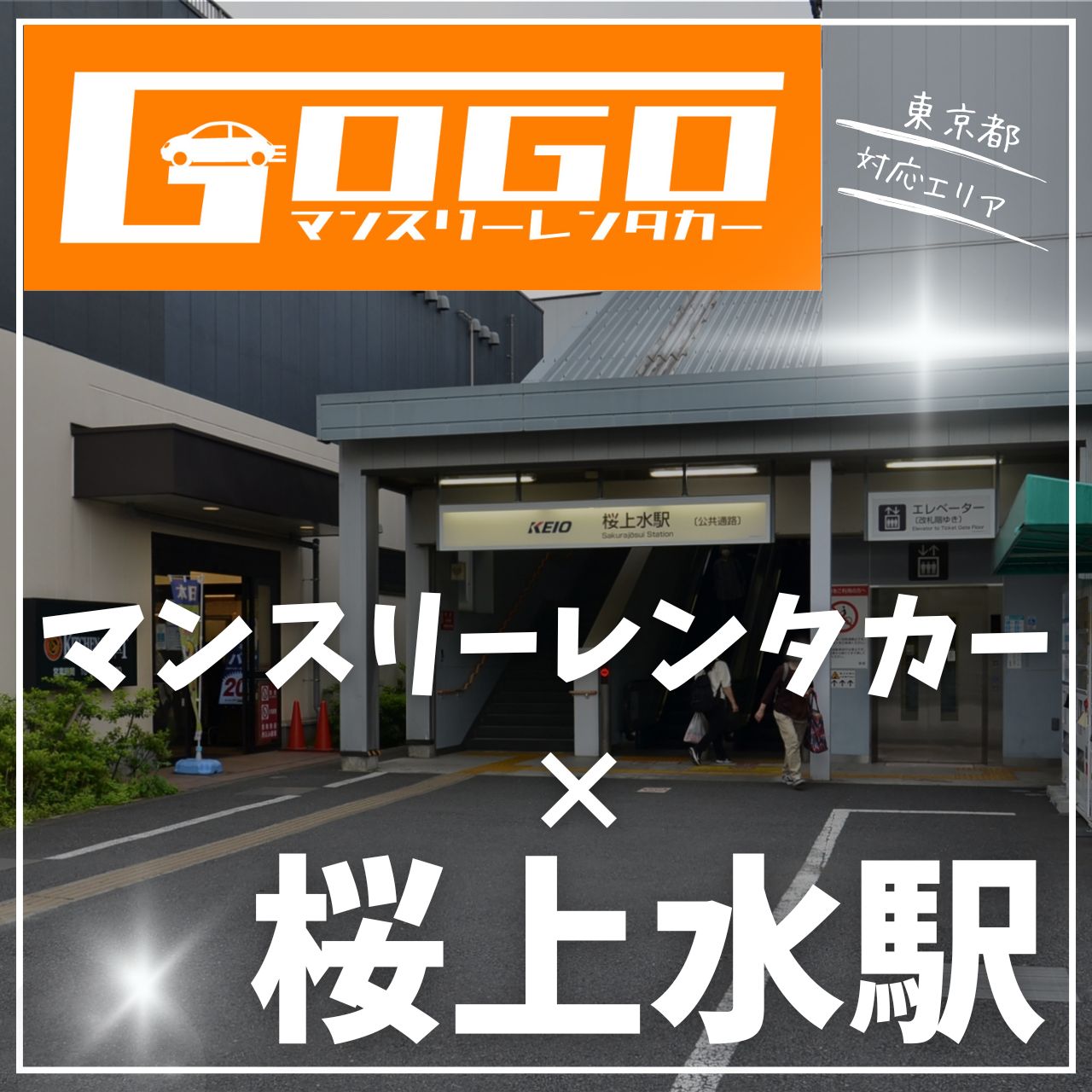 桜上水駅で乗り捨てできるレンタカー