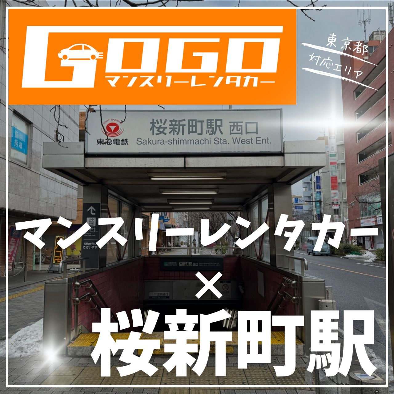 桜新町駅で乗り捨てできるレンタカー