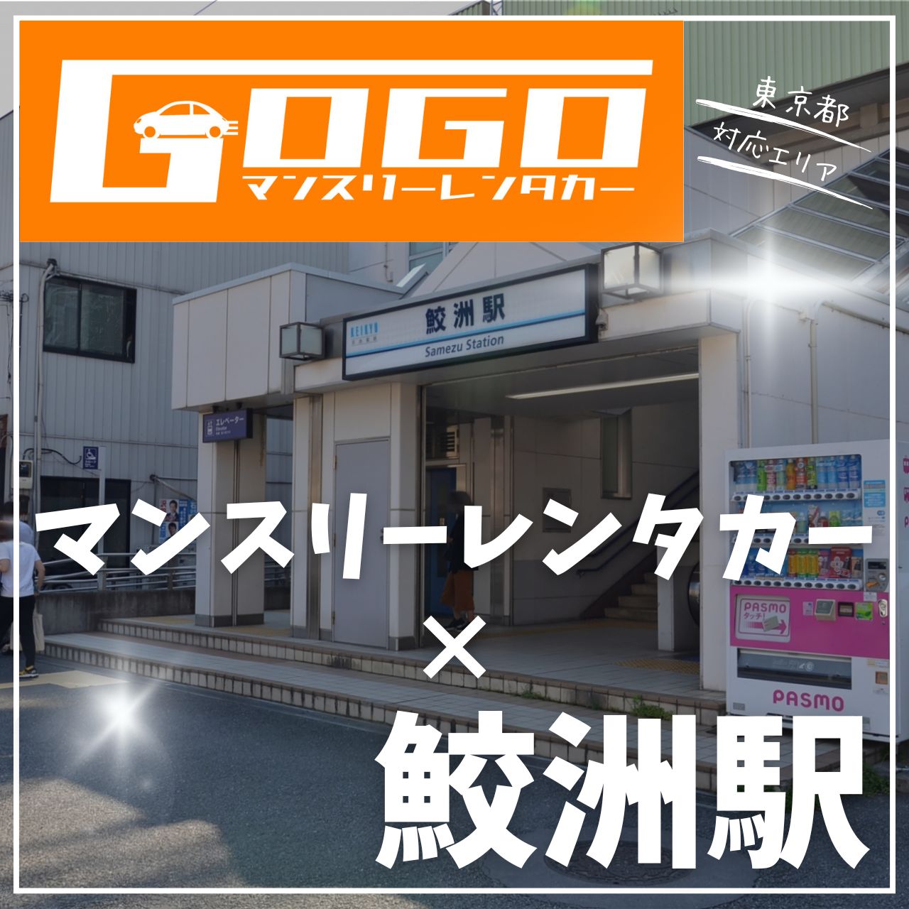 鮫洲駅で乗り捨てできるレンタカー