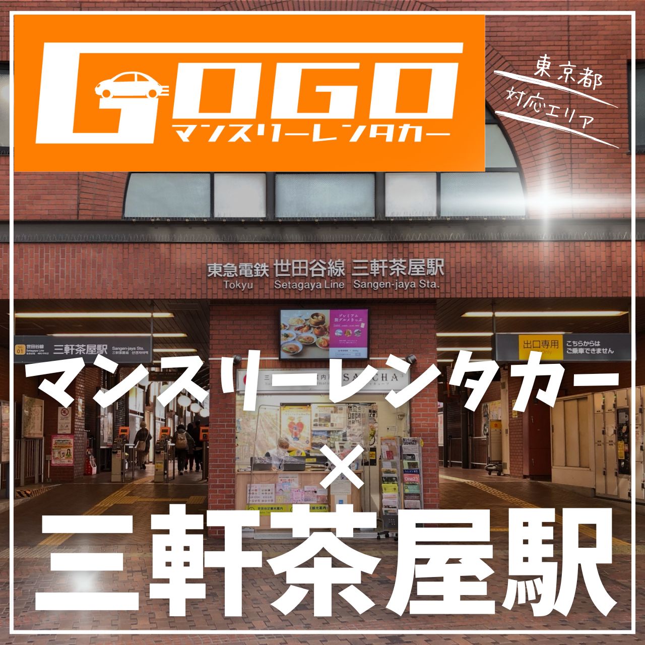 三軒茶屋駅で乗り捨てできるレンタカー