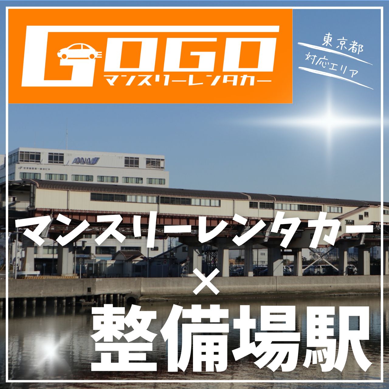 整備場駅で乗り捨てできるレンタカー