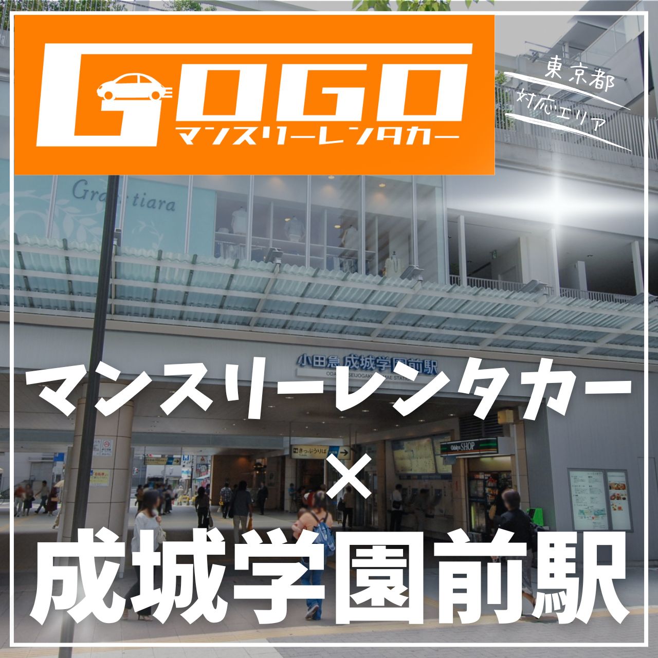 成城学園前駅で乗り捨てできるレンタカー