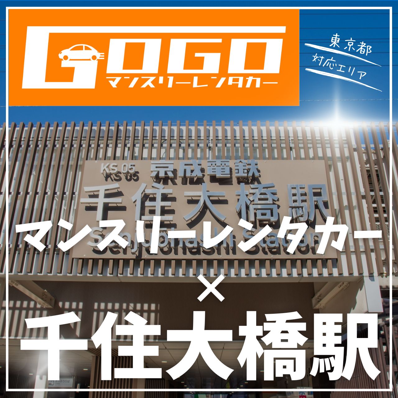 千住大橋駅で乗り捨てできるレンタカー