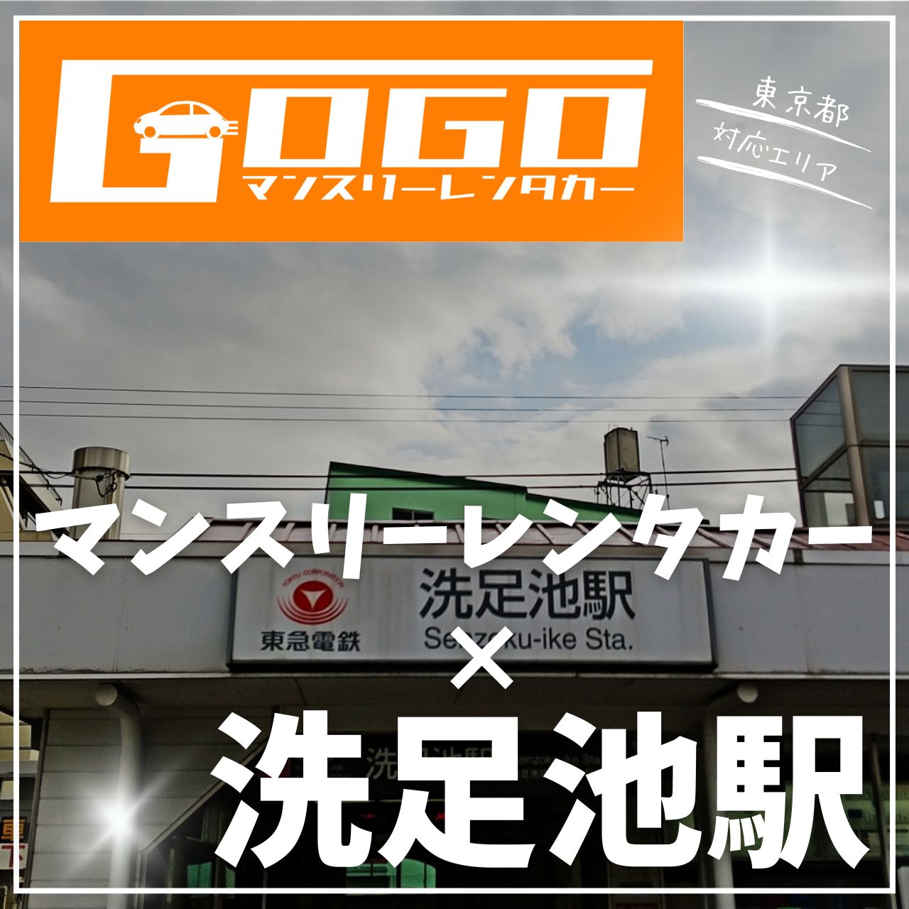 洗足池駅で乗り捨てできるレンタカー