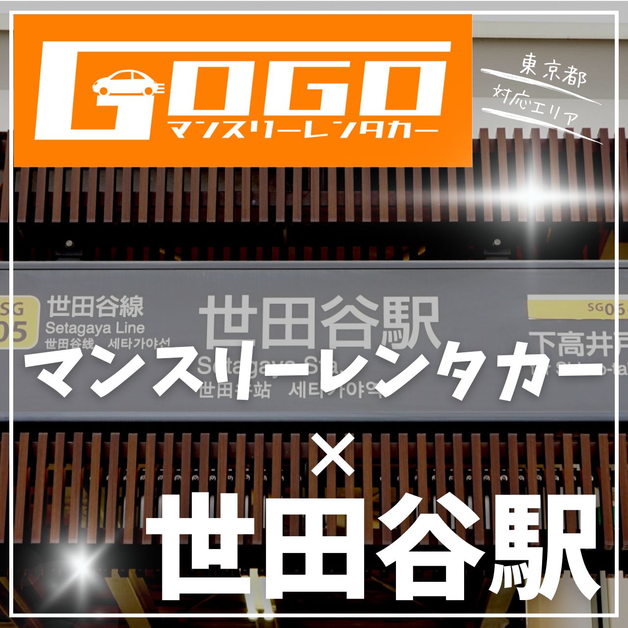 世田谷駅で乗り捨てできるレンタカー