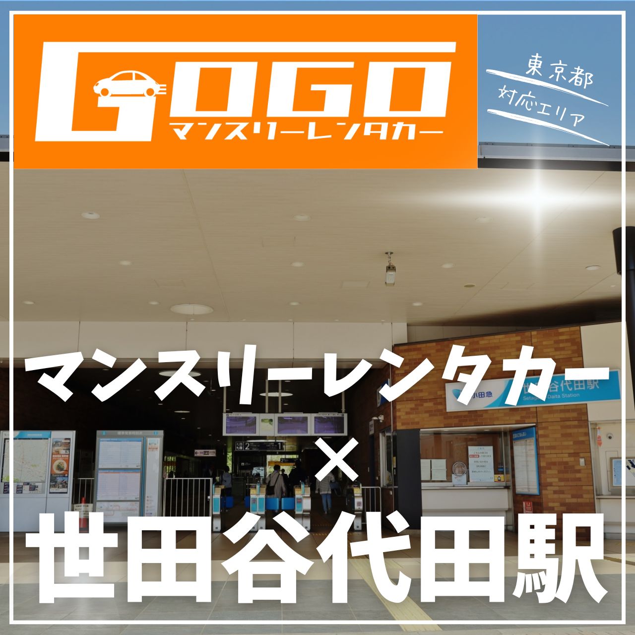 世田谷代田駅で乗り捨てできるレンタカー
