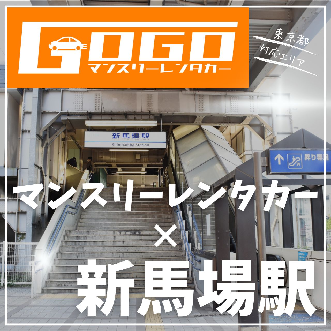 新馬場駅で乗り捨てできるレンタカー
