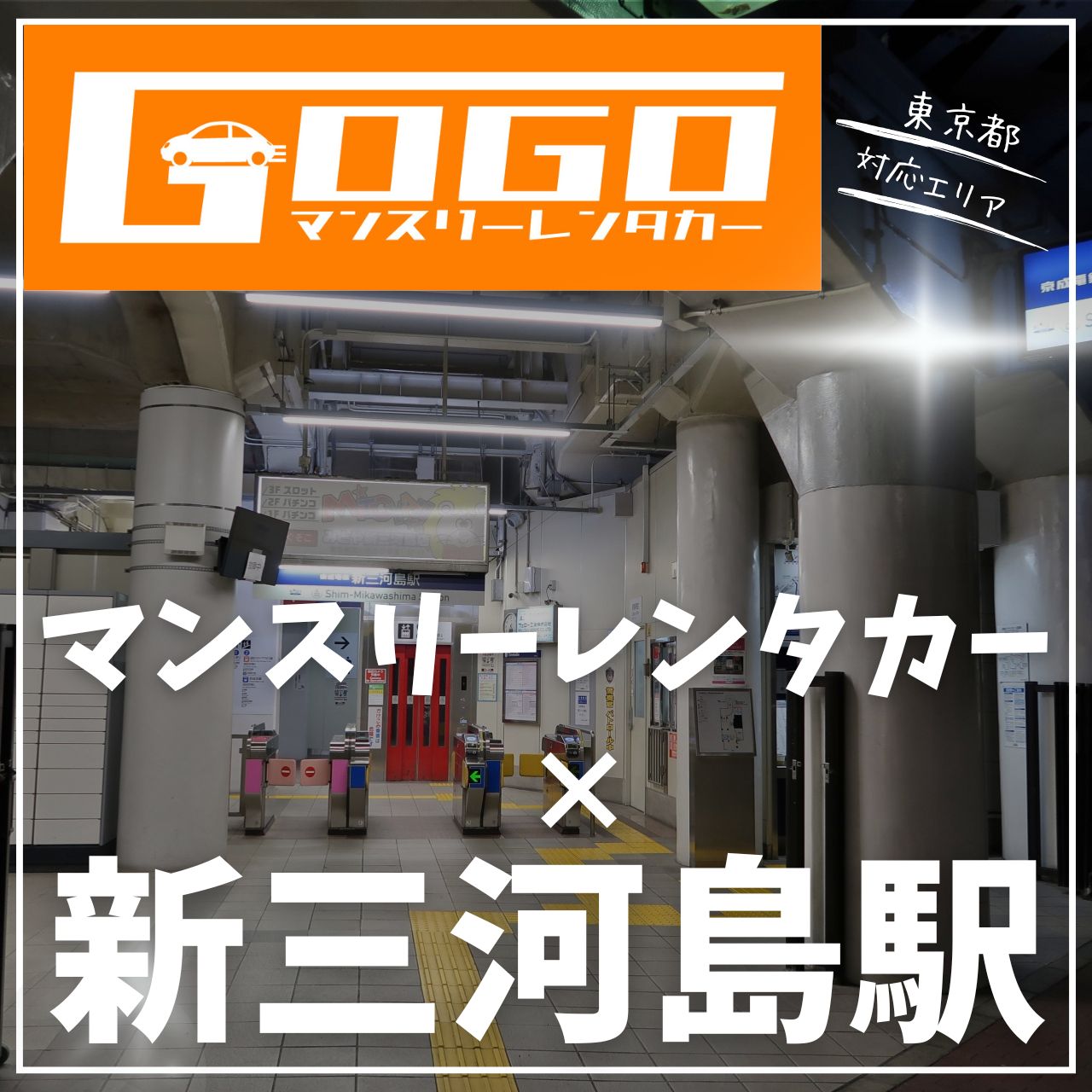 新三河島駅で乗り捨てできるレンタカー