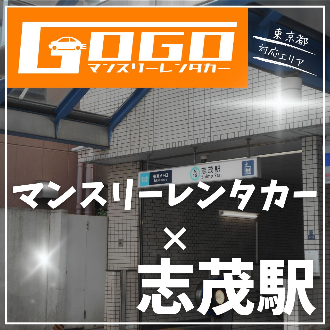 志茂駅で乗り捨てできるレンタカー