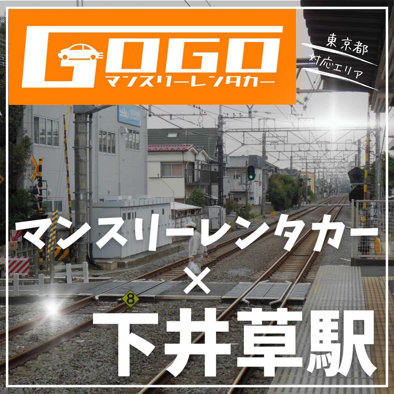下井草駅で乗り捨てできるレンタカー