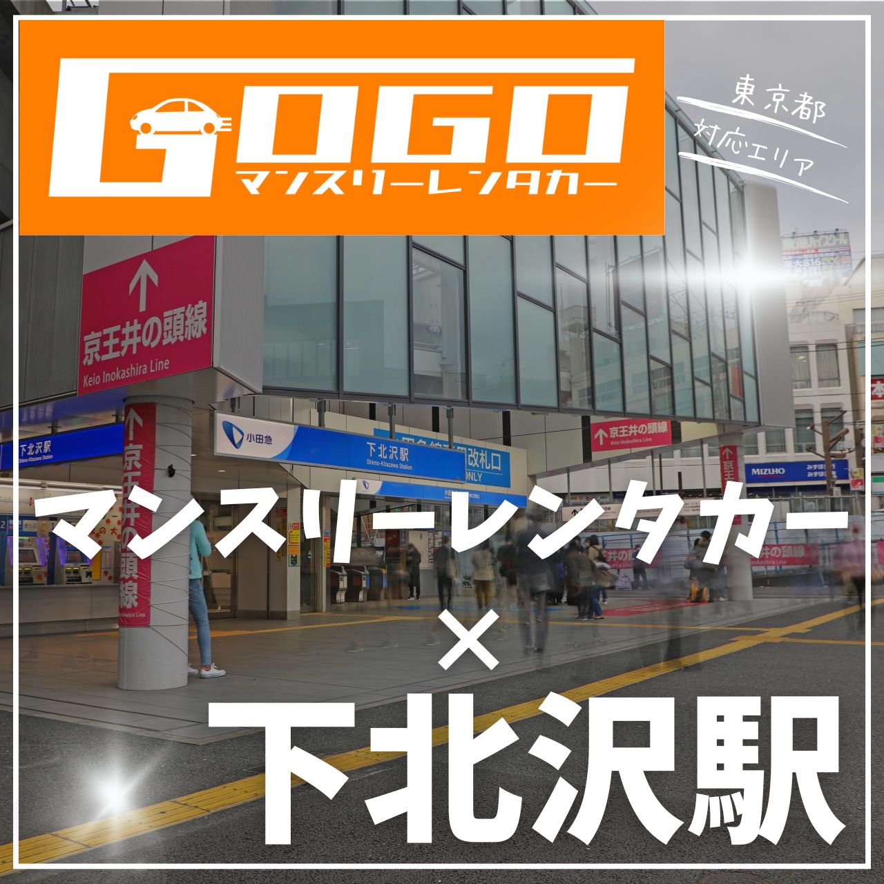 下北沢駅で乗り換えできるレンタカー