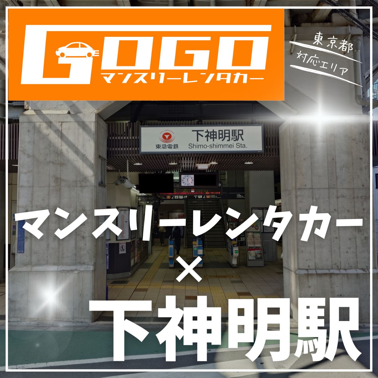 下神明駅で乗り捨てできるレンタカー