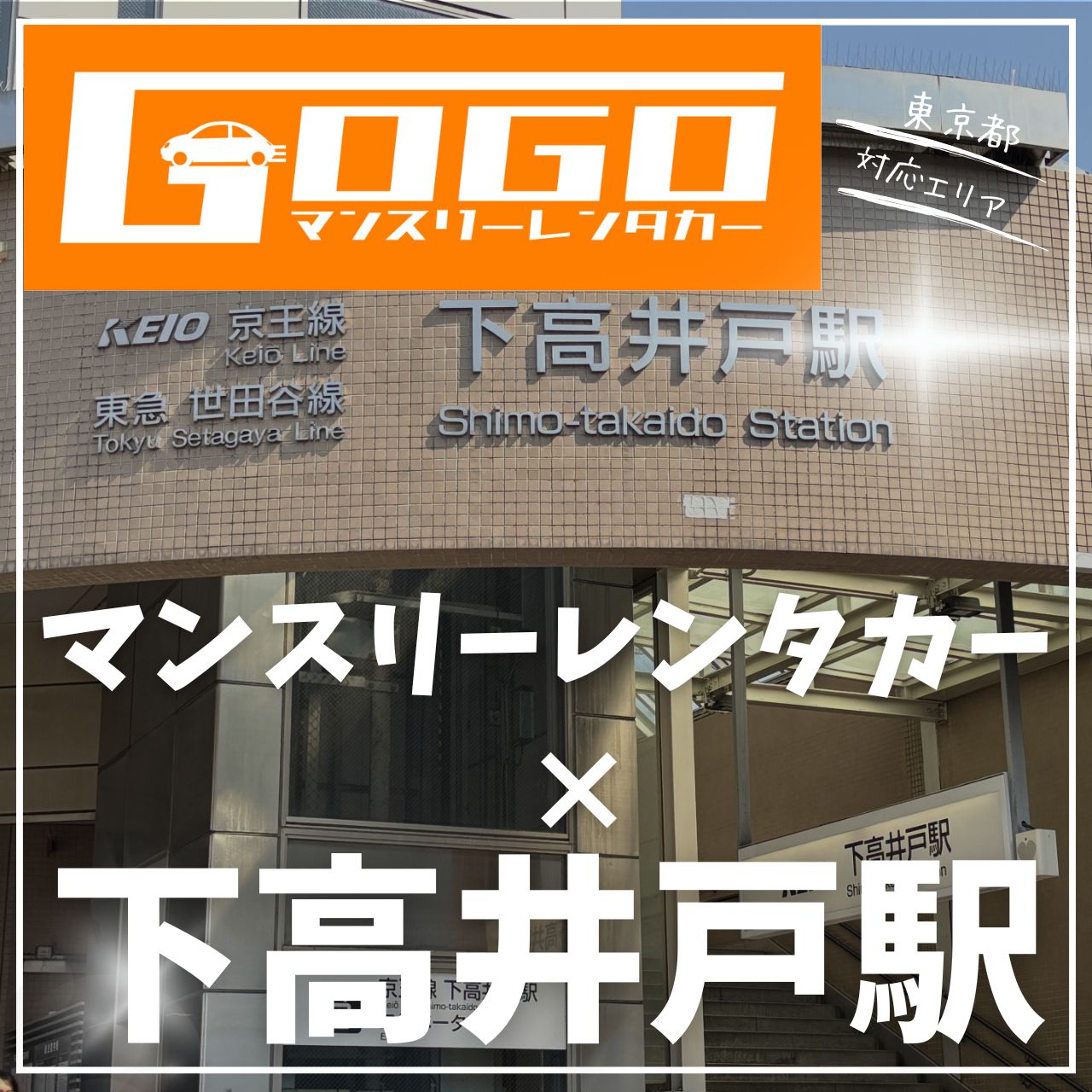 下高井戸駅で乗り捨てできるレンタカー
