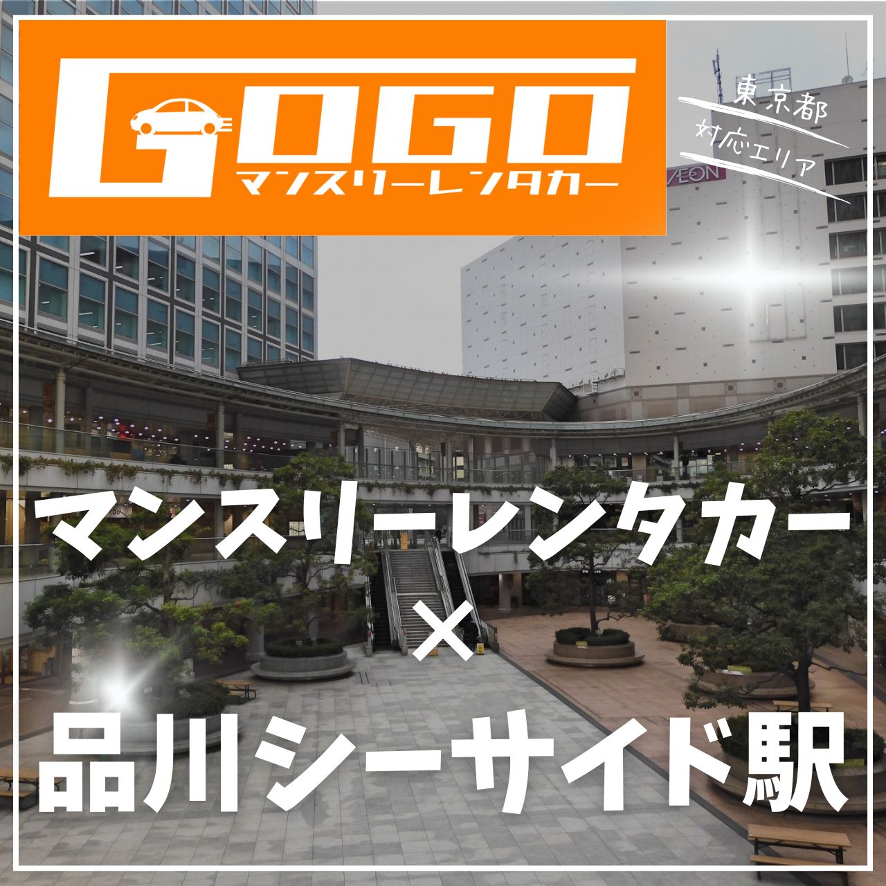 品川シーサイド駅で乗り捨てできるレンタカー
