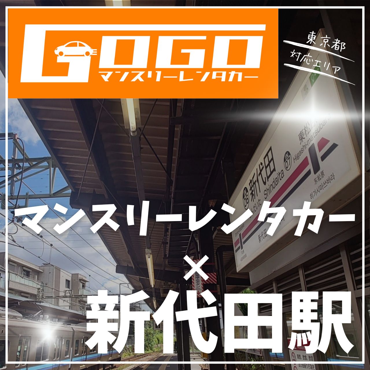 新代田駅で乗り捨てできるレンタカー