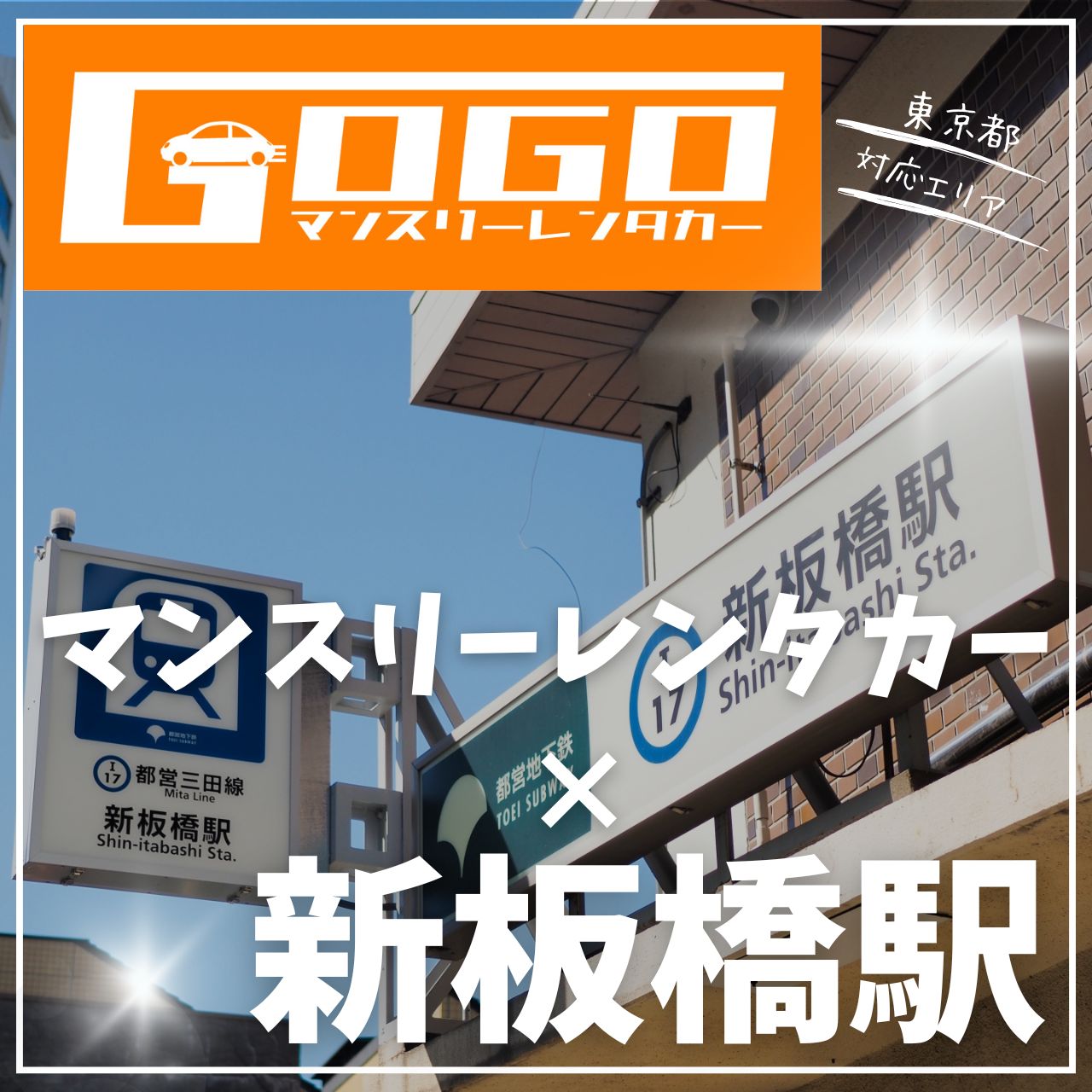 新板橋駅で乗り捨てできるレンタカー