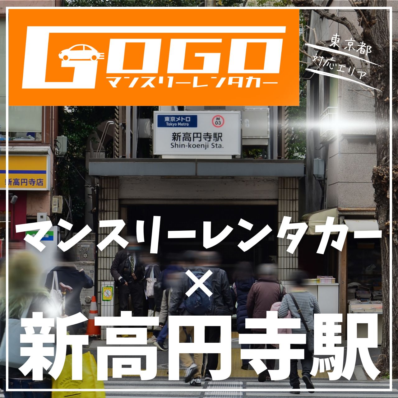 新高円寺駅で乗り捨てできるレンタカー