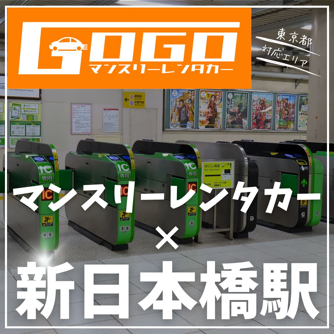 新日本橋駅で乗り捨てできるレンタカー