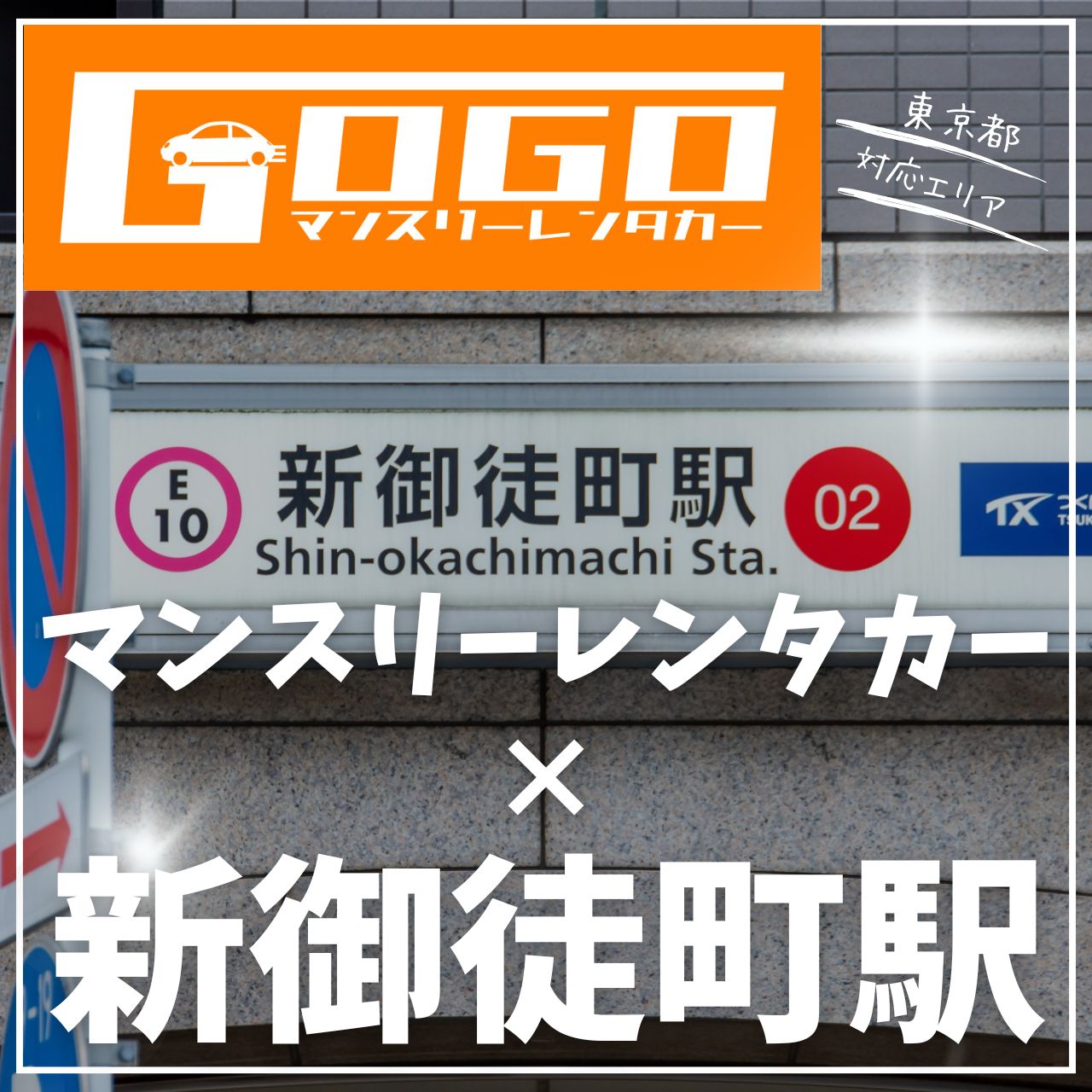 新御徒町駅で乗り捨てできるレンタカー