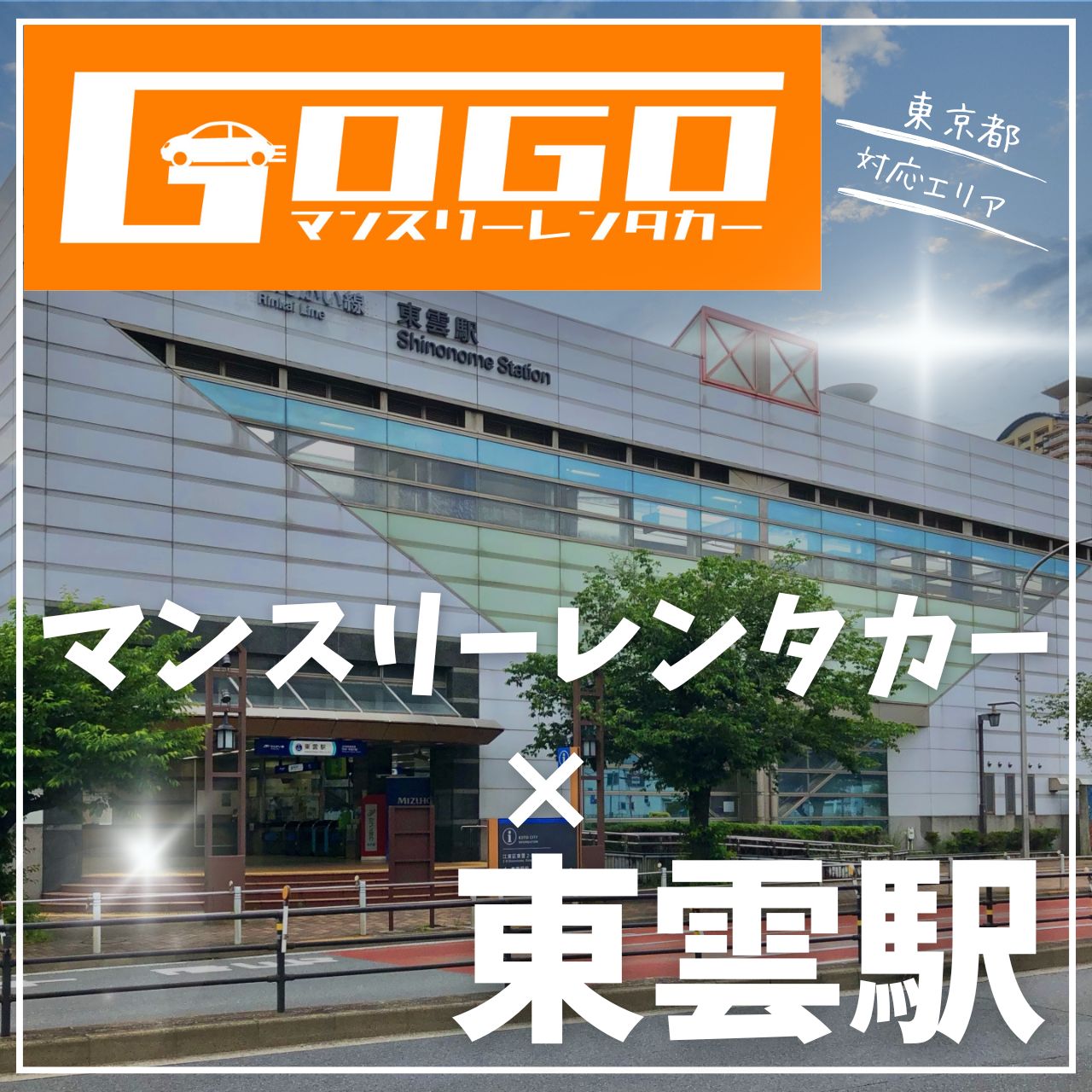 東雲駅で乗り捨てできるレンタカー