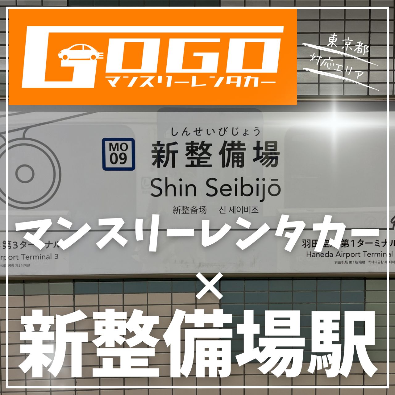 新整備場駅で乗り捨てできるレンタカー