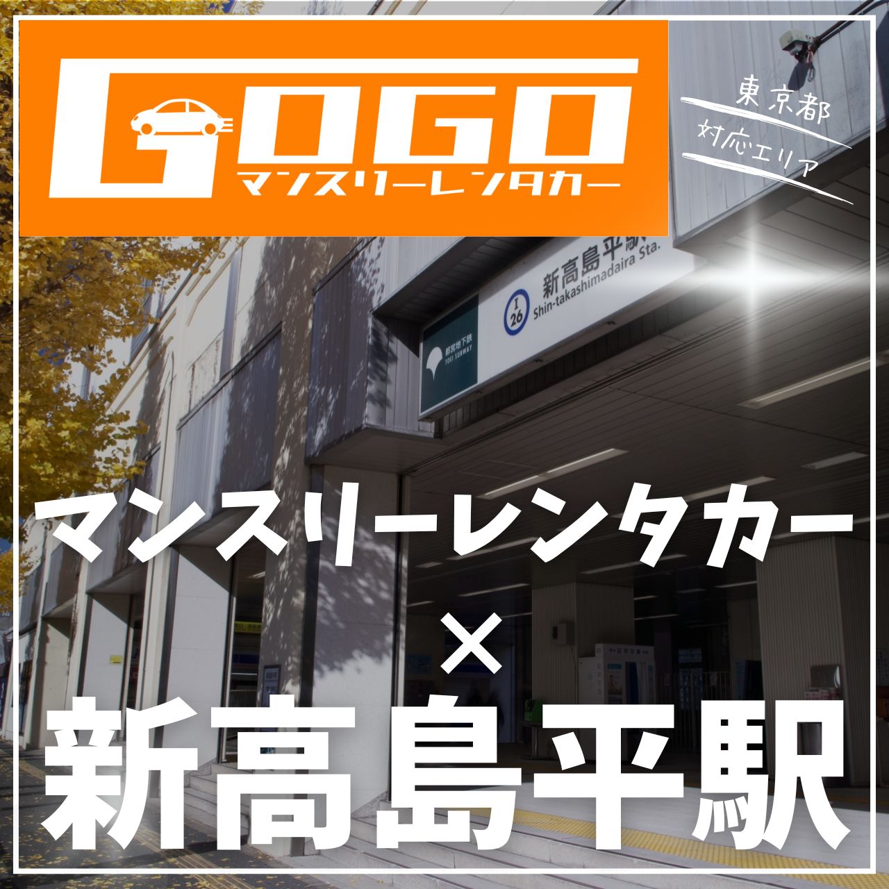 新高島平駅で乗り捨てできるレンタカー