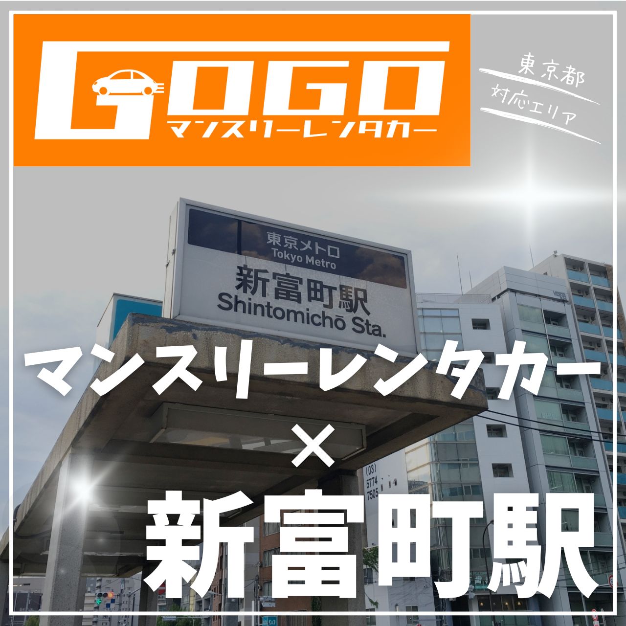 新富町駅で乗り捨てできるレンタカー