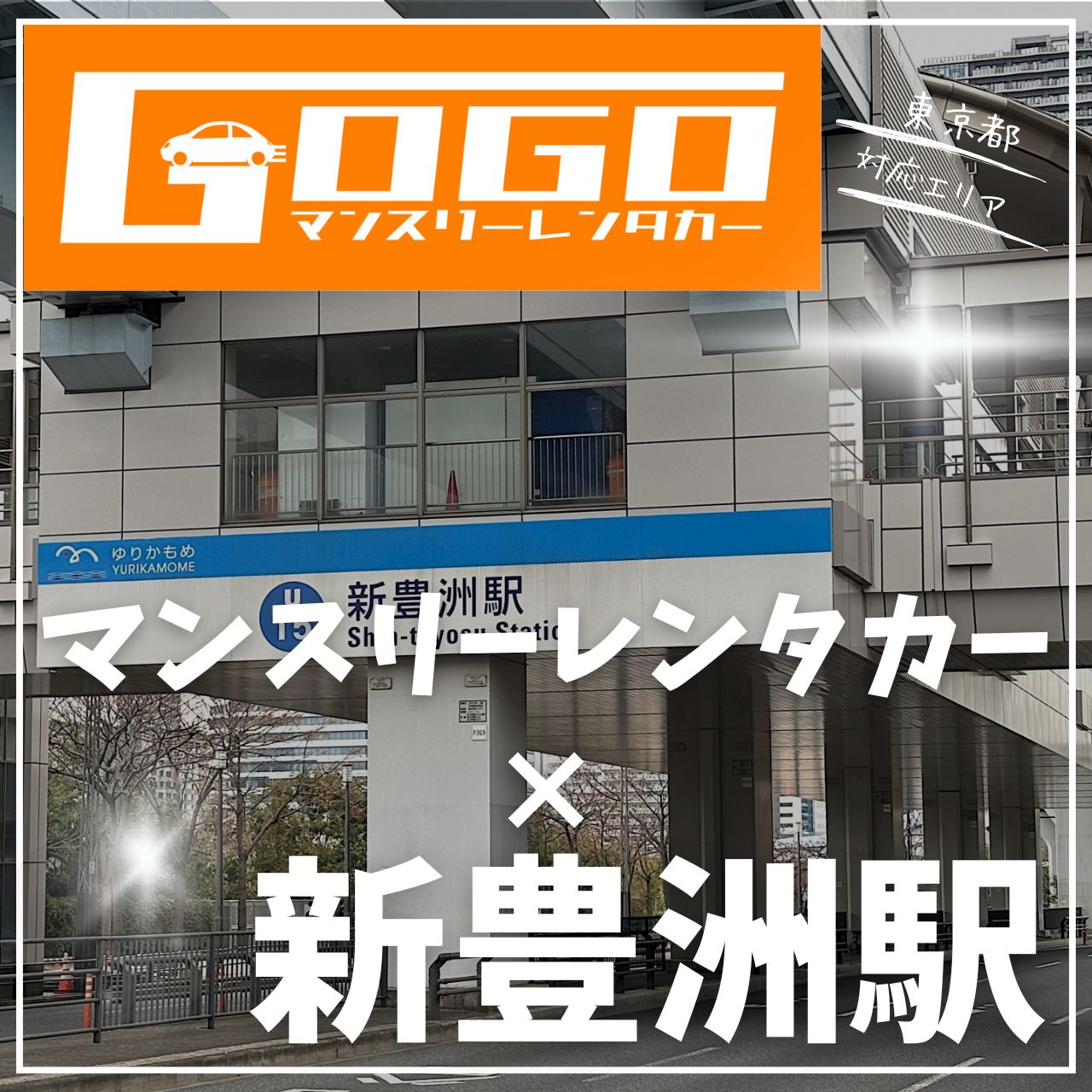 新豊洲駅で乗り捨てできるレンタカー