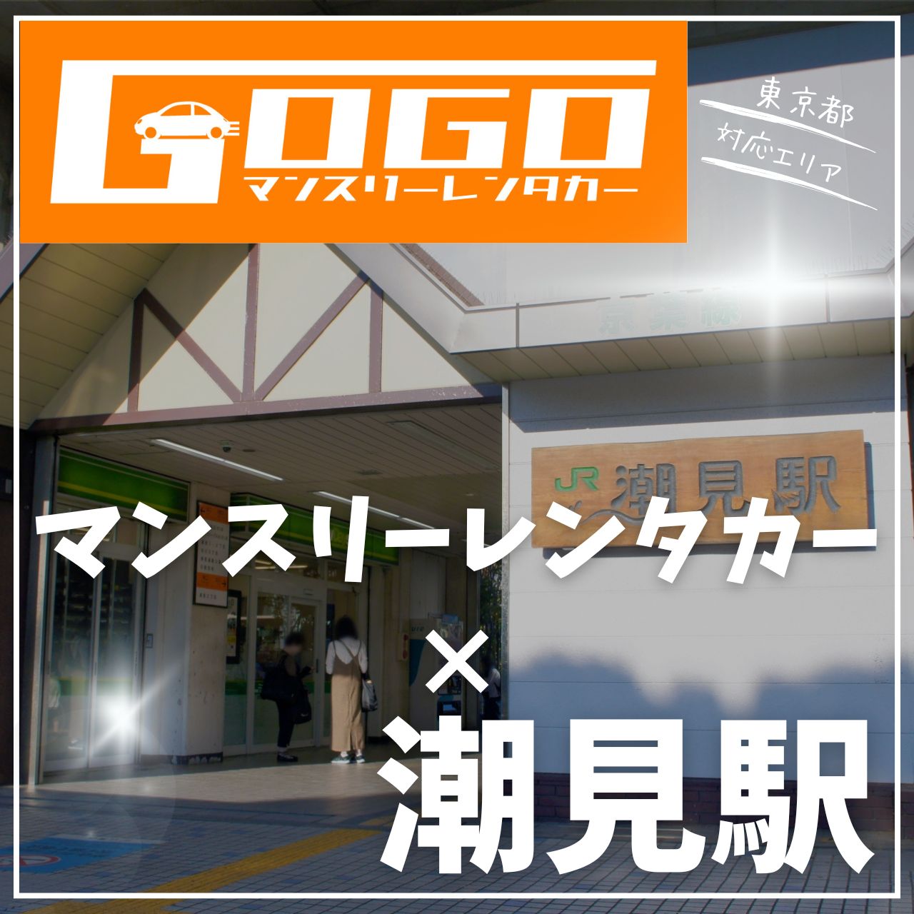 潮見駅で乗り捨てできるレンタカー