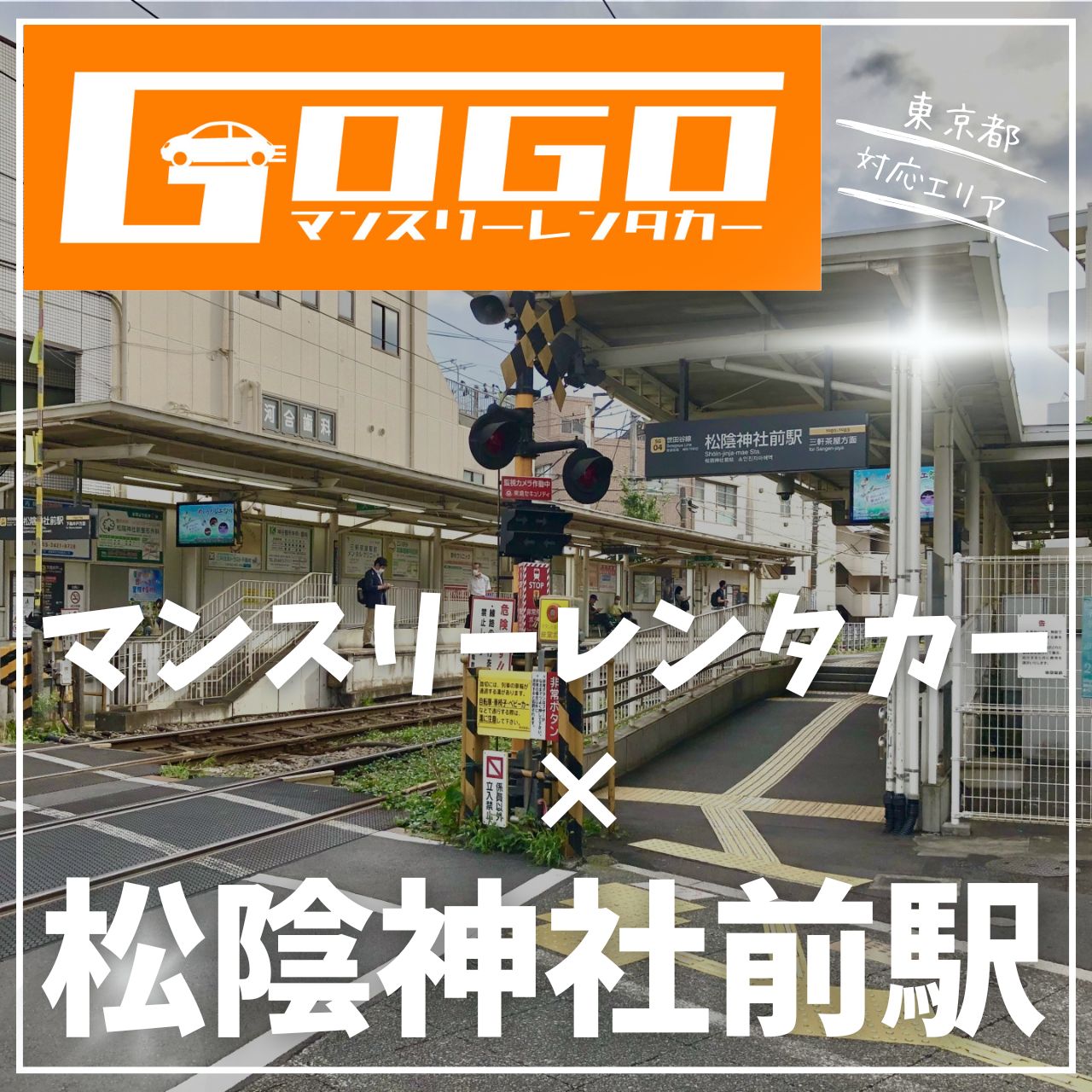 松陰神社前駅で乗り捨てできるレンタカー