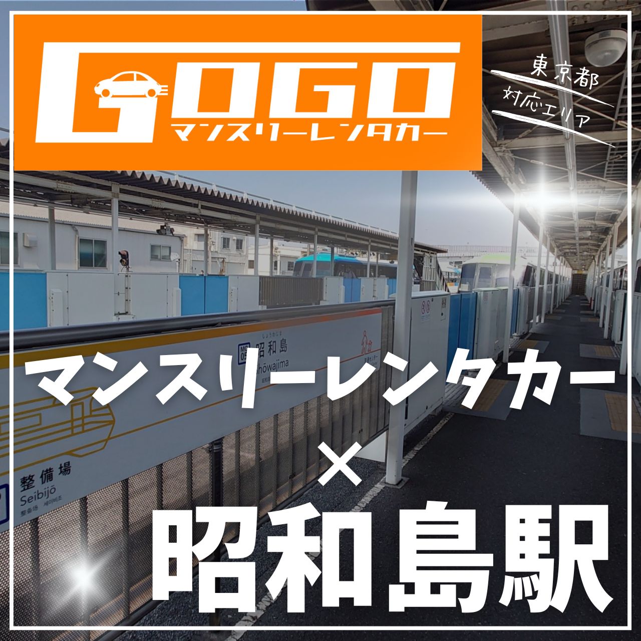 昭和島駅で乗り捨てできるレンタカー