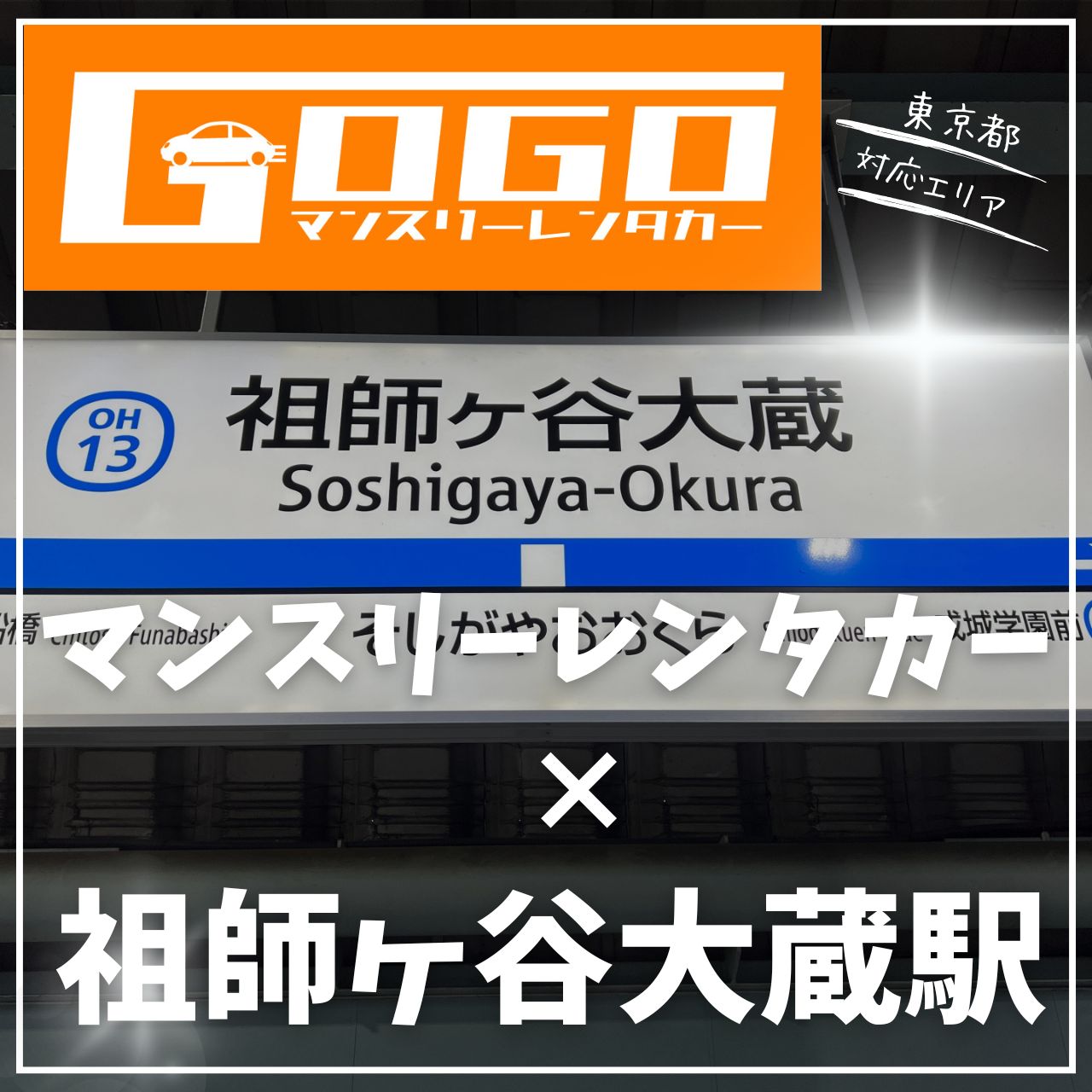 祖師ヶ谷大蔵駅で乗り捨てできるレンタカー