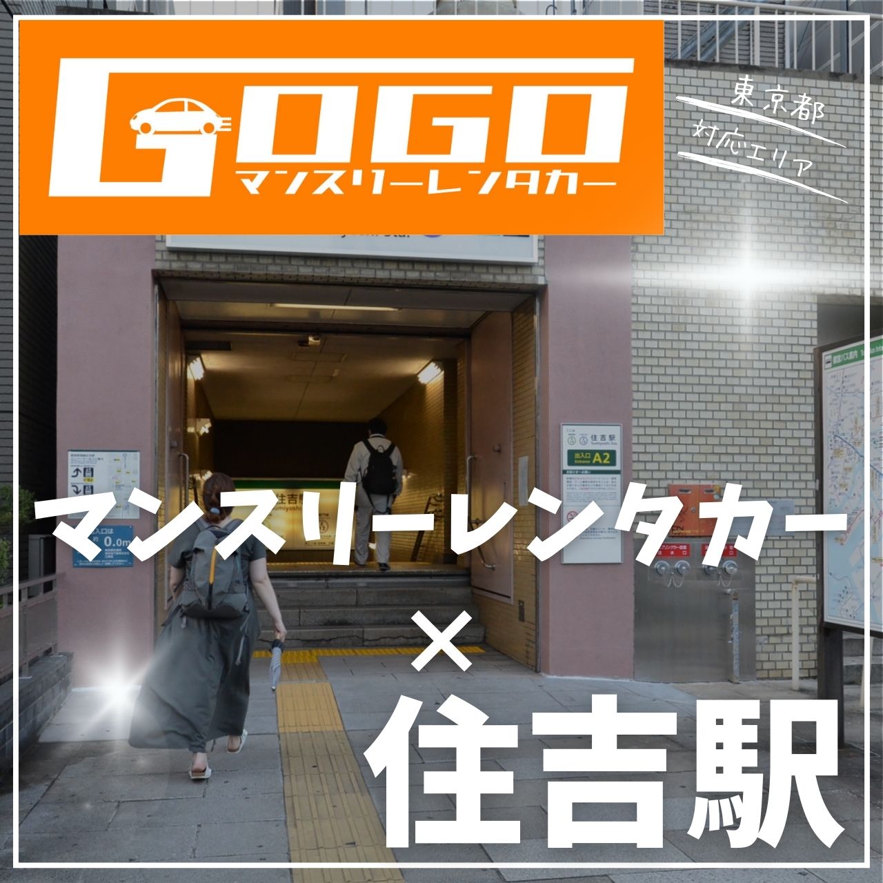 住吉駅で乗り捨てできるレンタカー