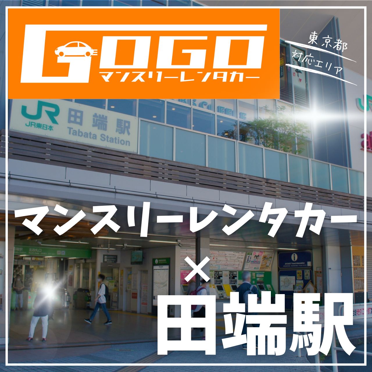 田端駅で乗り捨てできるレンタカー