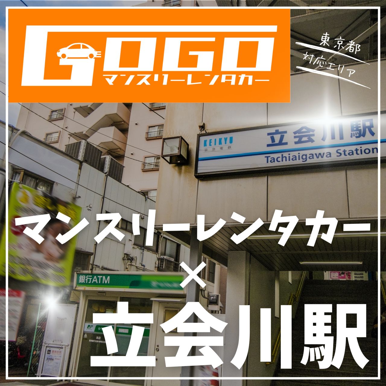 立会川駅で乗り捨てできるレンタカー