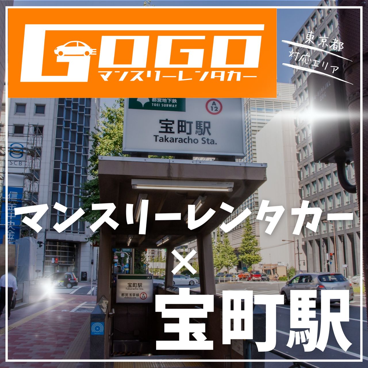 宝町駅で乗り捨てできるレンタカー