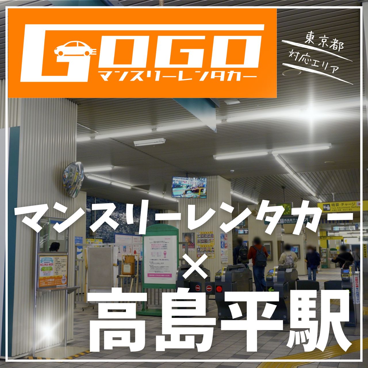 高島平駅で乗り捨てできるレンタカー
