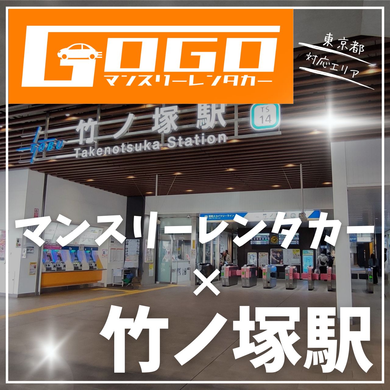 竹ノ塚駅で乗り捨てできるレンタカー