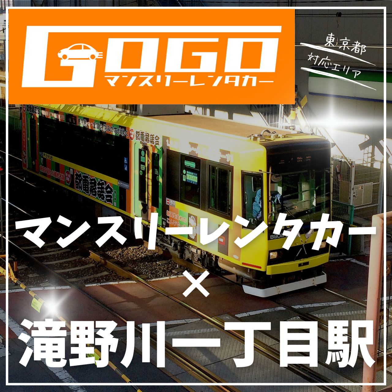 滝野川一丁目駅で乗り捨てできるレンタカー